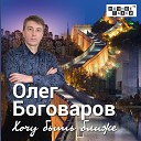 Олег Боговаров - Ты мне нужна