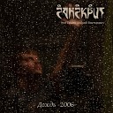 Санскрит feat Ершов Андрей… - Дождь 2006
