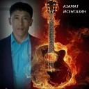 Азамат Исенгазин - Девочка лето