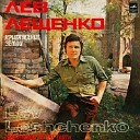 Лев Лещенко - Ни минуты покоя