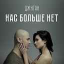 Джиган и Юлия Савичева - Нас больше нет