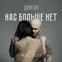 Нас Больше - Нет