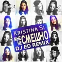 Kristina Si - Мне не смешно DJ Ed Remix