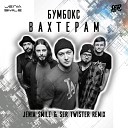 Бумбокс - Вахтерам Jenia Smile Ser Twister…