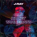 J RAY - Она хочет танцевать