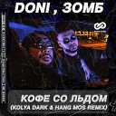 DONI Зомб - Кофе со льдом Kolya Dark Hang Mos…