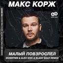 Макс Корж - Малый Повзрослел Dobrynin Alex Shik Black Gold…
