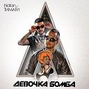 Natan feat Тимати - Девочка бомба