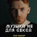 Stas Tarasov - Музыка не для секса