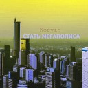 Korvin - Стать мегаполиса