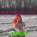 KKHRISYA - мой рэйв это боль