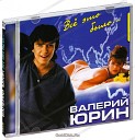 Юрин Валерий - Вот и все