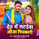 Chandan Patel Rekha Ragni - Deh Me Satiba Jija Pichkari