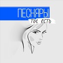 Песняры - Ты есть