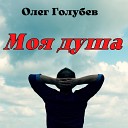 Олег Голубев - Моя душа