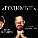 Ильюшка Волгоградских feat Егор… - Родимые