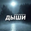 Виктор Могилатов - Дыши