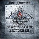 Лик Дмитрий - Я с вами братья до конца