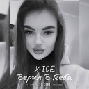X ICE - Верил в тебя