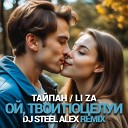 Тайпан LI ZA - Ой твои поцелуи Dj Steel Alex Radio…