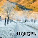 Кирилл Потылицын feat Андриан… - Ноябрь