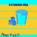 Макс Рэйп - В стакане лед