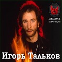 Игорь Тальков - Звезда И Тальков