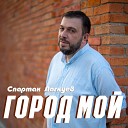 Спартак Лагкуев - Город мой