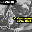 LEVRON - У чемпиона есть имя