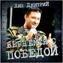 Лик Дмитрий - Своих не бросаем