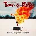 Алексей Хабаров Tune O Matic - Зима старуха смерть