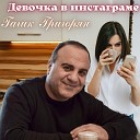 Гагик Григорян - Девочка в инстаграме