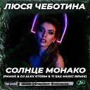 Люся Чеботина - Солнце Монако Pahus DJ Alex Storm Ti Sax Music Radio…