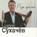 Сергей Сухачев - Шоферская доля