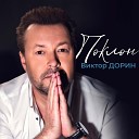 Виктор Дорин - Поклон Sefon Pro