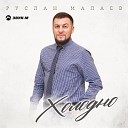 Руслан Малаев - Холодно