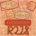 R228 - Трек за 5 минет Remix