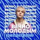 Ваня Дмитриенко - Вечно молодым DJ Safiter radio…