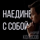 Андрей Колосов - Наедине с собой