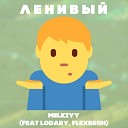 melkiyy - Ленивый feat Lodary Flexbruh