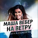 Маша Вебер - На Ветру Vladislav K DALmusic Radio…