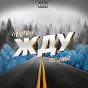 XxUglyBoyxX feat BeetleHouse - Жду