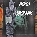 MoPo3 - Дворами
