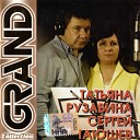 Татьяна Рузавина и Сергей… - Пора золотая