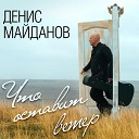 Денис Майданов на стихи… - Я могу тебя долго ждать
