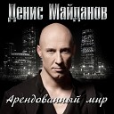 Денис Майданов - Молодым умирать не страшно Музыка и слова Денис…