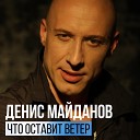 Денис Майданов - Что оставит ветер