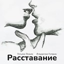 Татьяна Резник feat Владислав… - Расставание