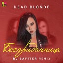 DEAD BLONDE X DJ SAFITER - Бесприданница DFM Remix