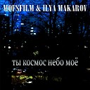 Mofsfilm, Ilya Makarov - Ты космос небо моё